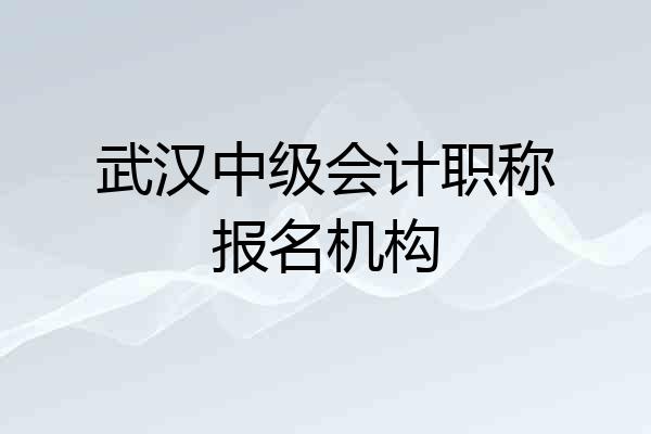 武汉中级会计职称报名机构