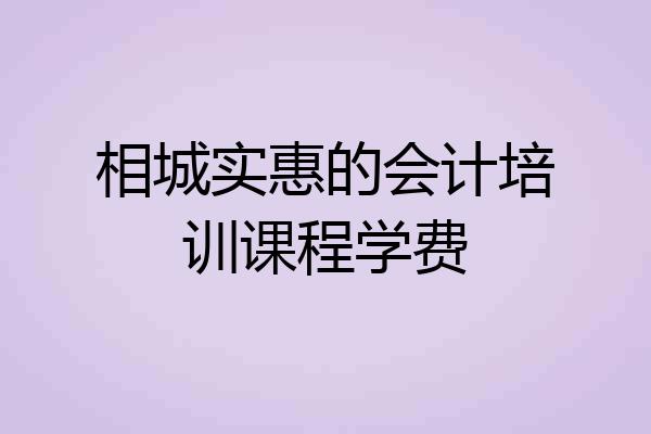 相城实惠的会计培训课程学费