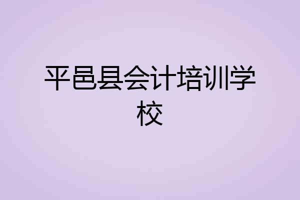 平邑县会计培训学校