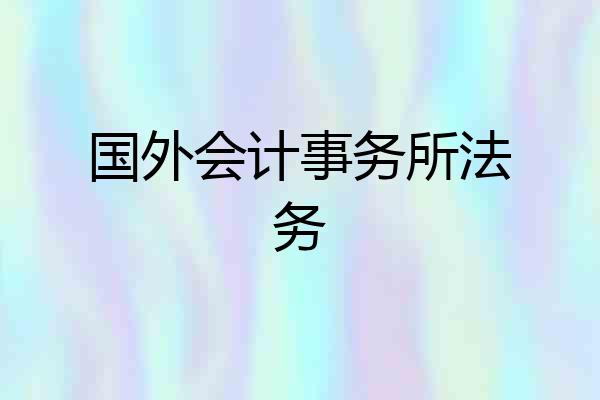 国外会计事务所法务