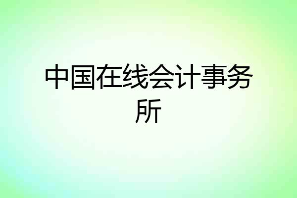 中国在线会计事务所
