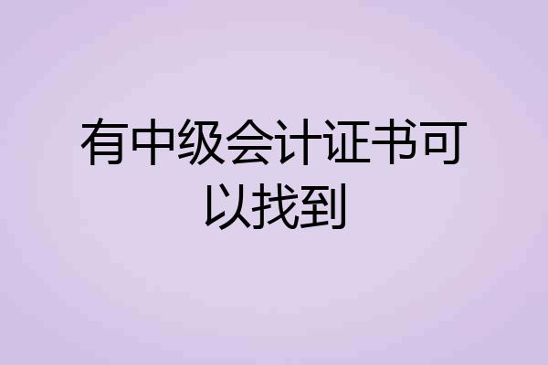有中级会计证书可以找到