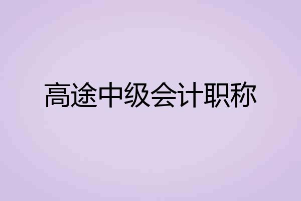 高途中级会计职称