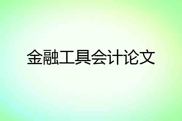 金融工具会计论文