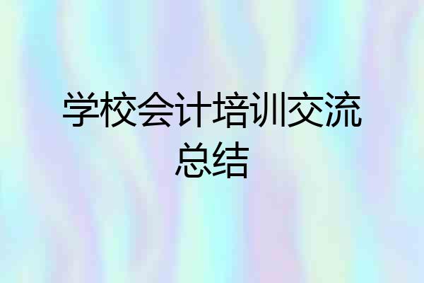 学校会计培训交流总结