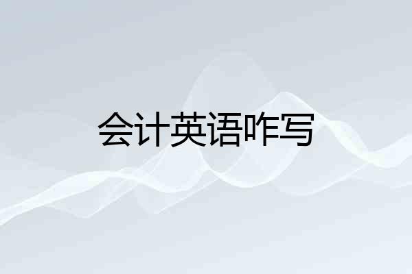 会计英语咋写