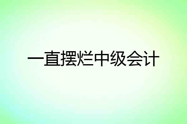 一直摆烂中级会计