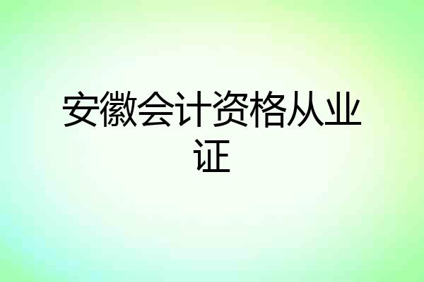 安徽会计资格从业证
