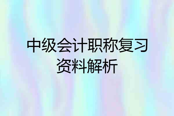 中级会计职称复习资料解析