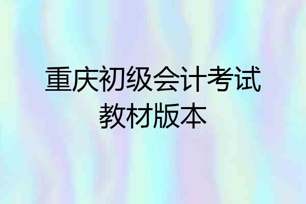 重庆初级会计考试教材版本