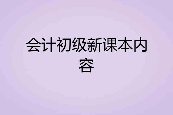 会计初级新课本内容