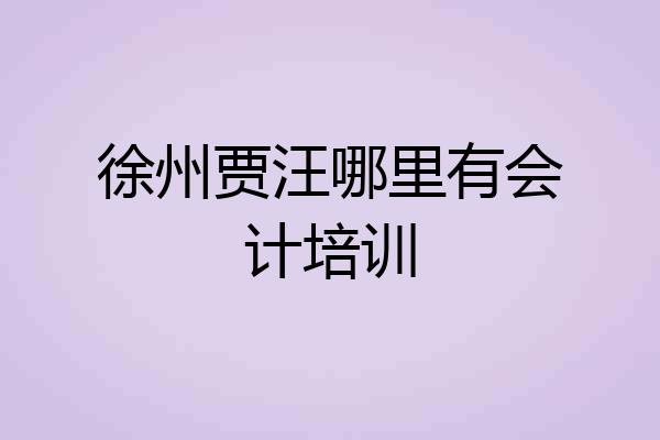 徐州贾汪哪里有会计培训