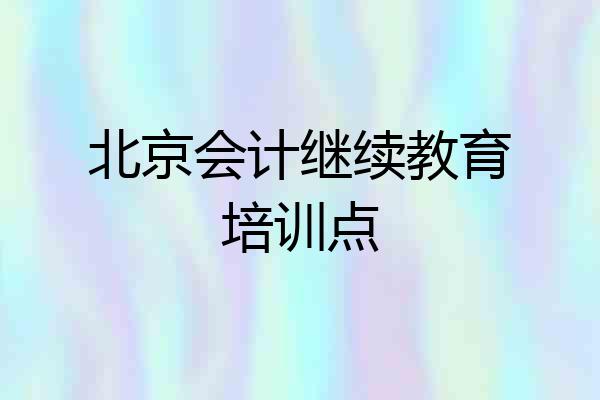 北京会计继续教育培训点