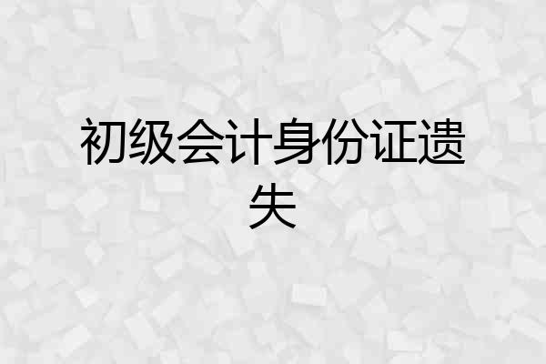 初级会计身份证遗失