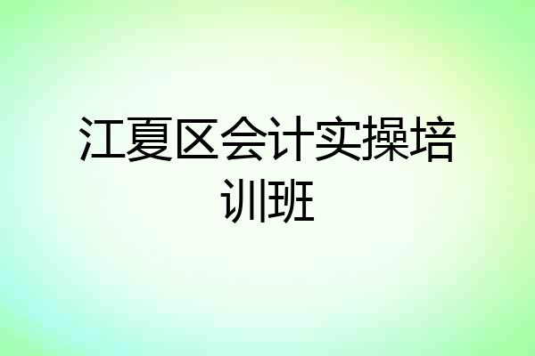 江夏区会计实操培训班