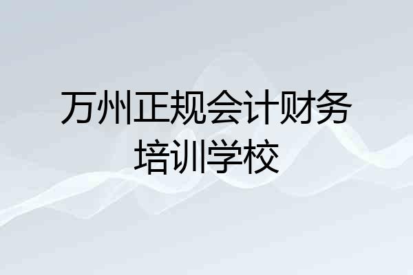 万州正规会计财务培训学校