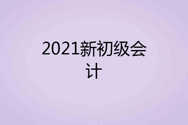 2021新初级会计