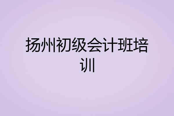 扬州初级会计班培训