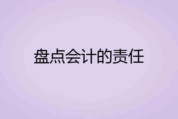 盘点会计的责任