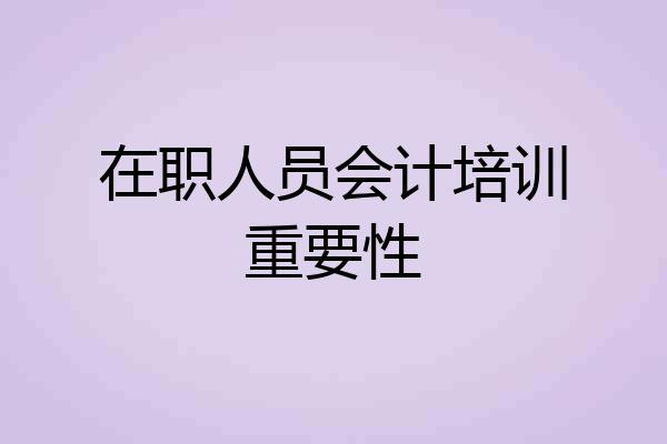 在职人员会计培训重要性