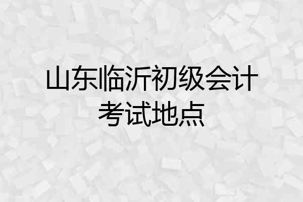 山东临沂初级会计考试地点