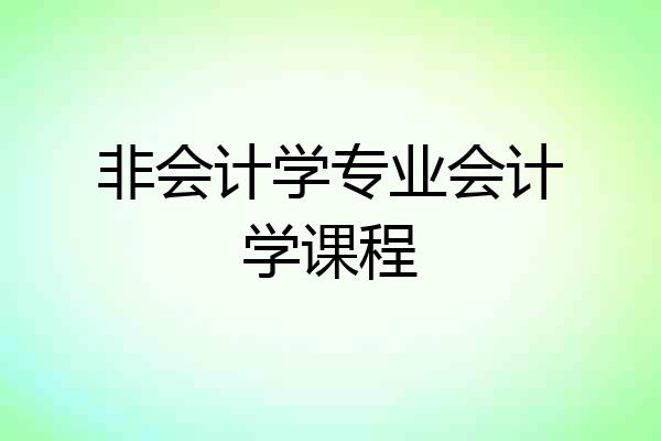 非会计学专业会计学课程