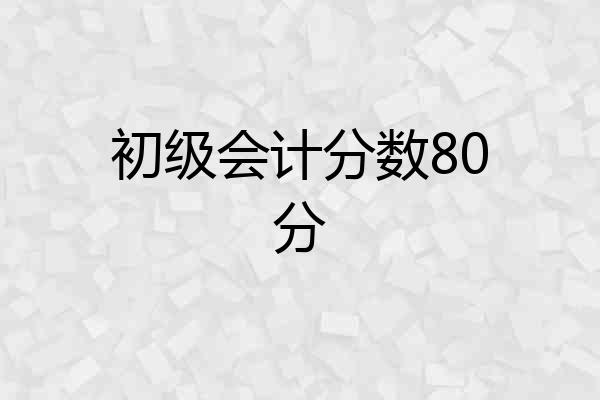初级会计分数80分