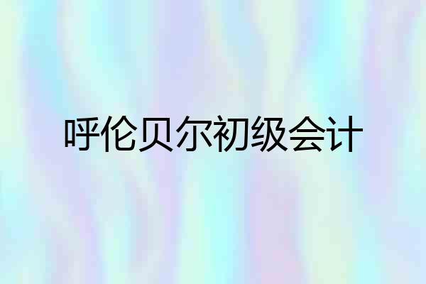 呼伦贝尔初级会计
