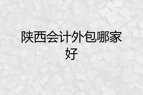 陕西会计外包哪家好