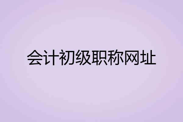 会计初级职称网址