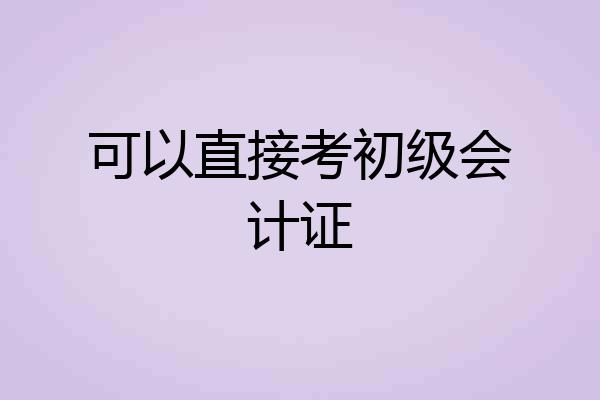 可以直接考初级会计证