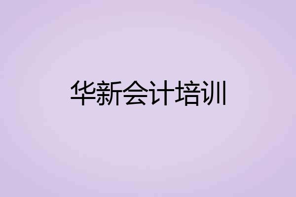 华新会计培训