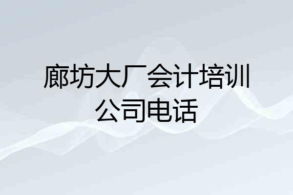 廊坊大厂会计培训公司电话