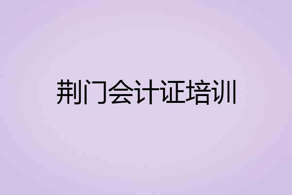 荆门会计证培训