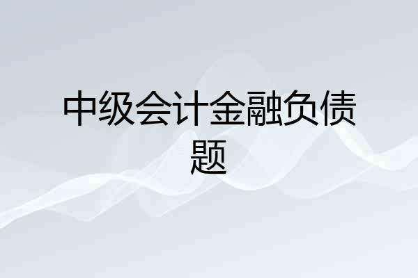 中级会计金融负债题