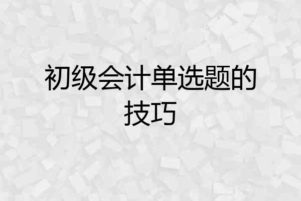 初级会计单选题的技巧