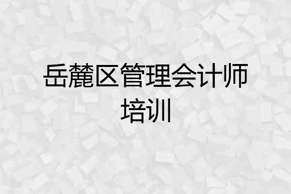 岳麓区管理会计师培训