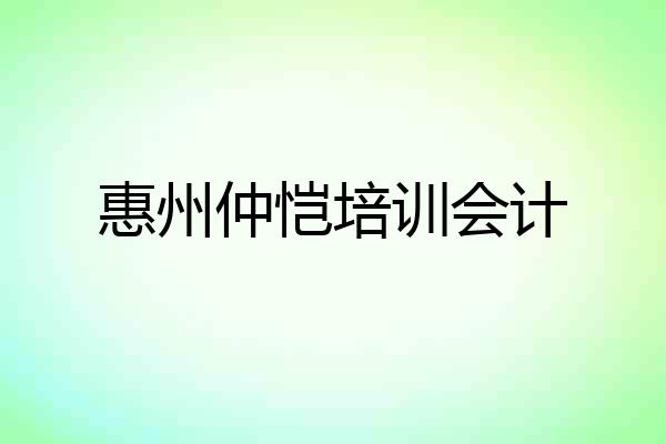 惠州仲恺培训会计