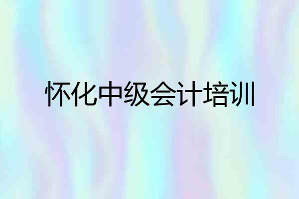怀化中级会计培训