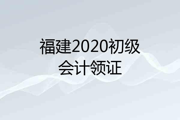 福建2020初级会计领证