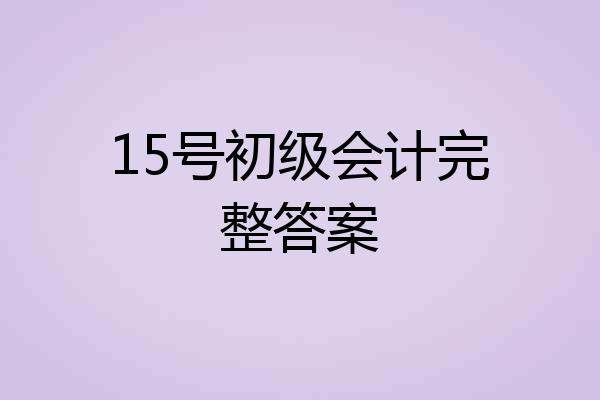 15号初级会计完整答案
