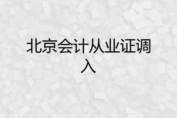 北京会计从业证调入