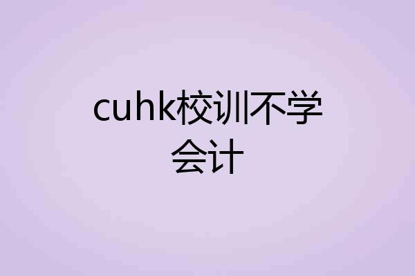 cuhk校训不学会计