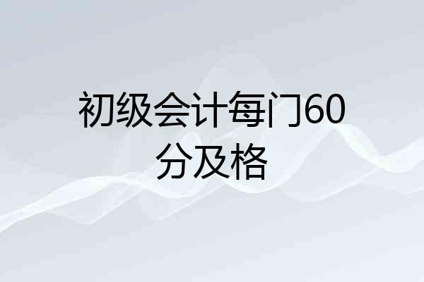 初级会计每门60分及格