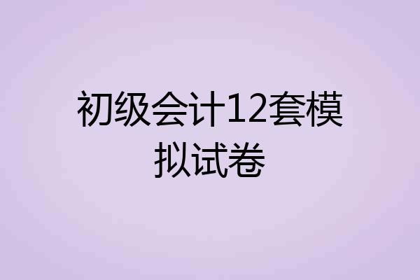 初级会计12套模拟试卷