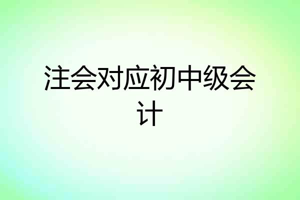 注会对应初中级会计