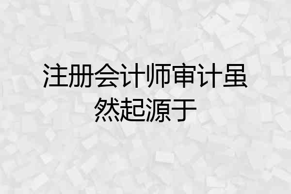 注册会计师审计虽然起源于