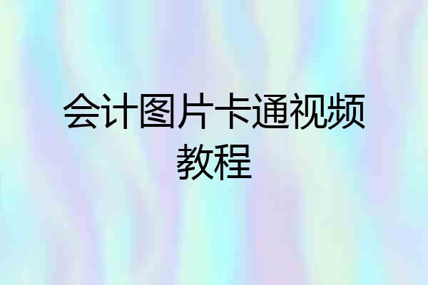 会计图片卡通视频教程