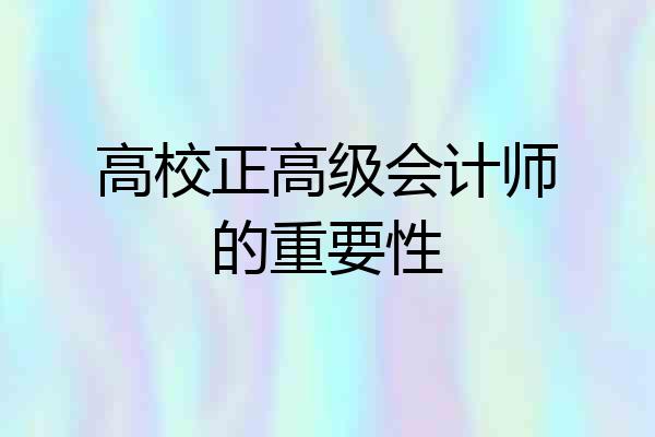 高校正高级会计师的重要性