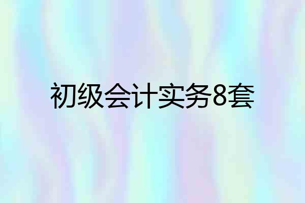 初级会计实务8套